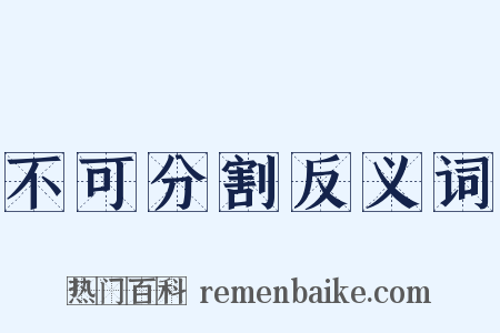 不可分割反义词是什么意思的图片